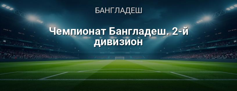 Чемпіонат Бангладеш. 2-й дивізіон логотип