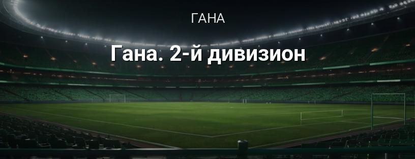 Гана. 2-й дивізіон логотип