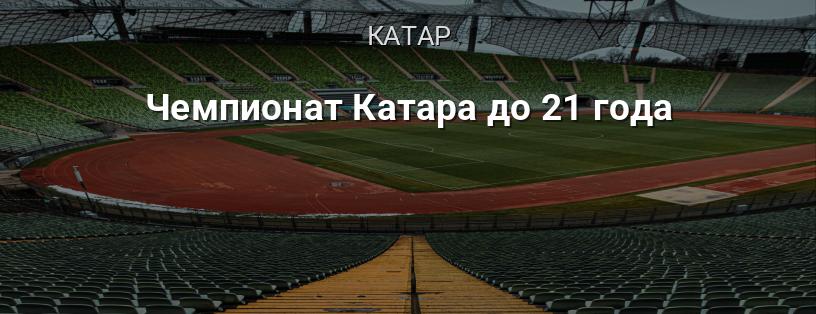 Чемпіонат Катару до 21 року логотип