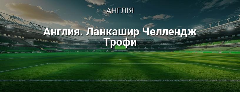Англія. Ланкашир Челлендж Трофі логотип