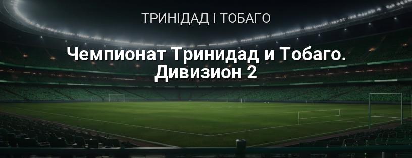 Чемпіонат Тринідаду і Тобаго. Дивізіон 2 логотип