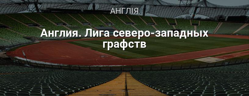 Англія. Ліга північно-західних графств логотип