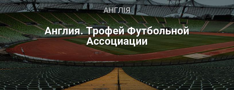 Англія. Трофеї Футбольної Асоціації логотип