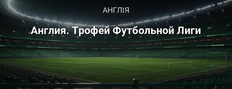 Англія. Трофей Футбольної Ліги логотип