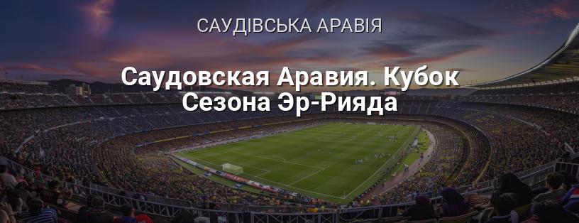 Саудівська Аравія. Кубок Сезону Ер-Ріяда логотип