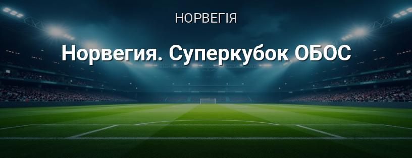 Норвегія. Суперкубок ОБОС логотип