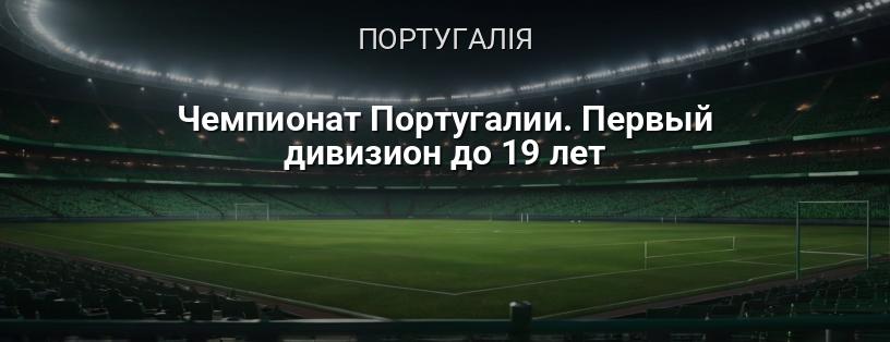 Чемпіонат Португалії. Перший дивізіон до 19 років логотип