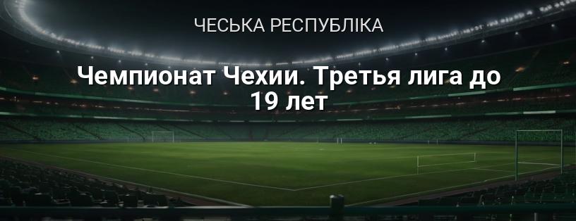 Чемпіонат Чехії. Третя ліга до 19 років логотип