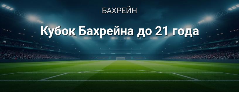 Кубок Бахрейну до 21 року логотип