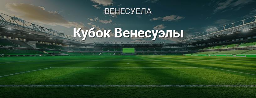 Кубок Венесуели логотип