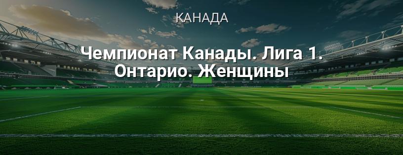 Чемпіонат Канади. Ліга 1. Онтаріо. Жінки логотип
