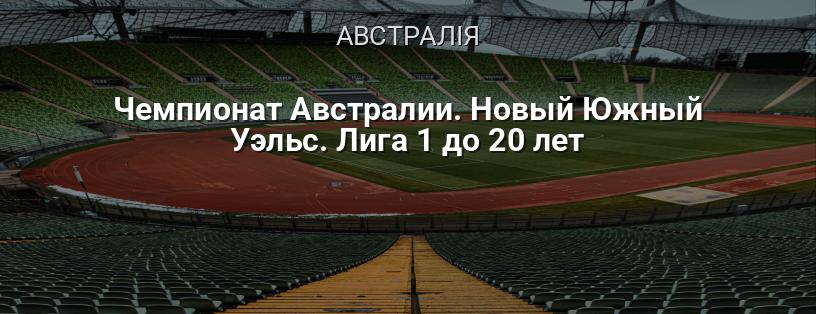 Чемпіонат Австралії. Новий Південний Уельс. Ліга 1 до 20 років логотип