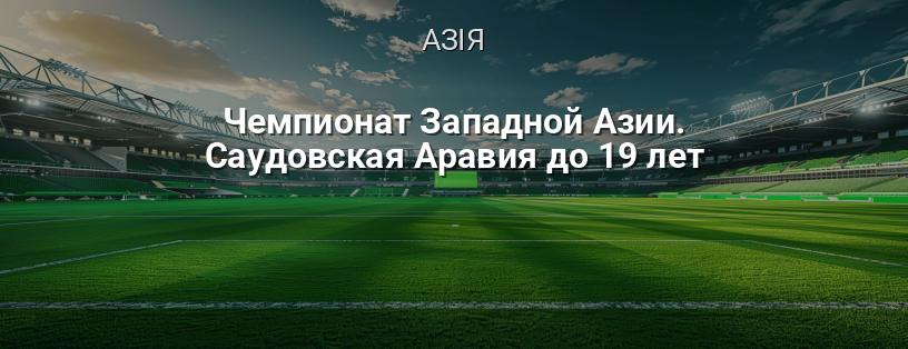 Чемпіонат Західної Азії. Саудівська Аравія до 19 років логотип