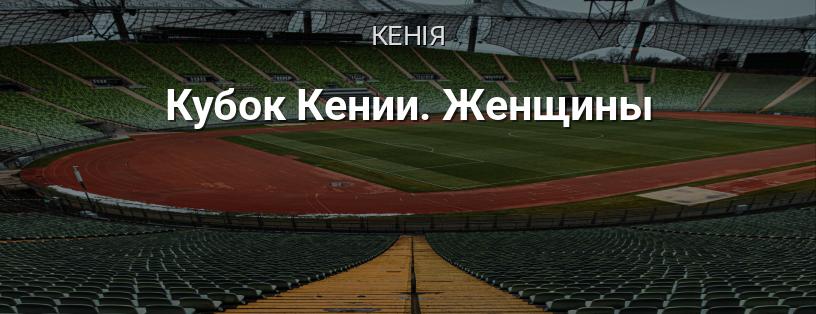 Кубок Кенії. Жінки логотип