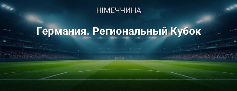Німеччина. Регіональний Кубок логотип