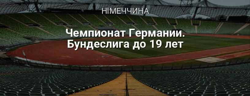 Чемпіонат Німеччини. Бундесліга до 19 років логотип