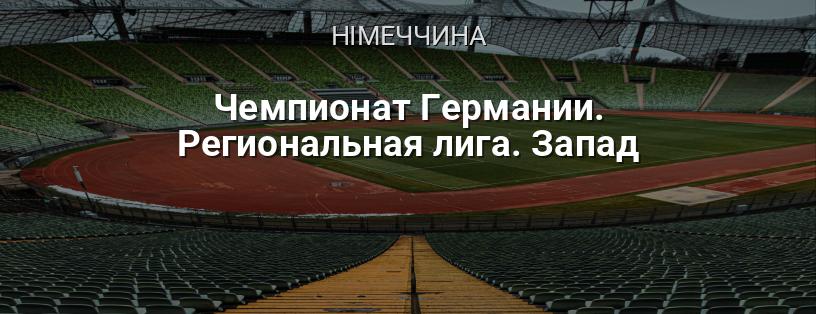 Чемпіонат Німеччини. Регіональна ліга. Захід логотип