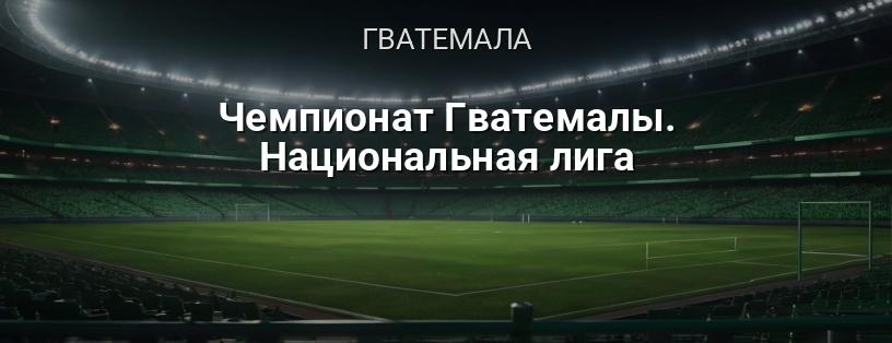 Чемпіонат Гватемали. Національна ліга логотип
