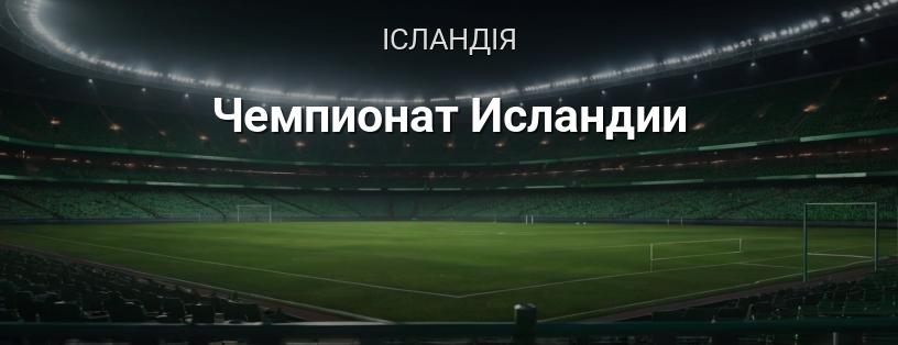 Чемпіонат Ісландії логотип