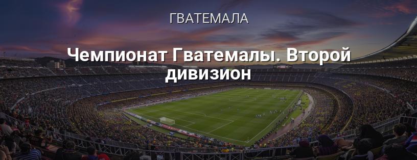 Чемпіонат Гватемали. Другий дивізіон логотип