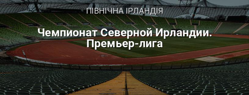 Чемпіонат Північної Ірландії. Прем'єр-ліга логотип