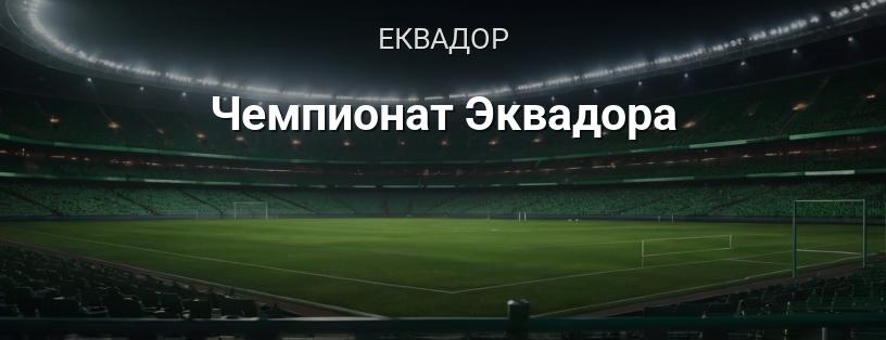 Чемпіонат Еквадору логотип