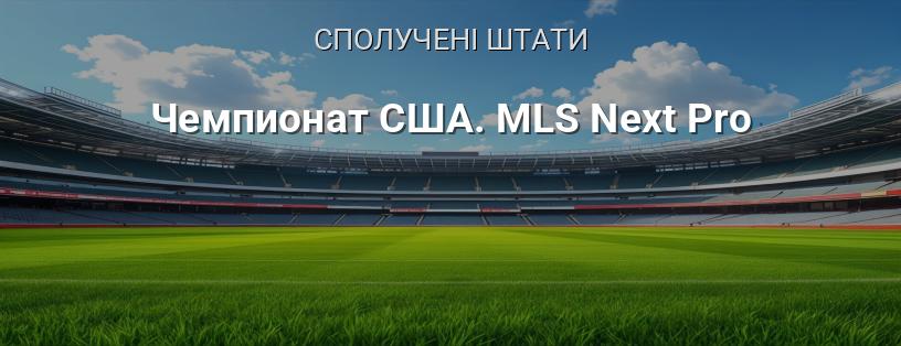 Чемпіонат США. MLS Next Pro логотип