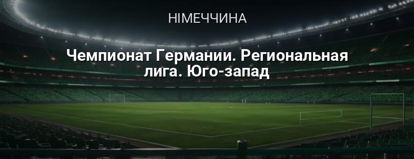 Чемпіонат Німеччини. Регіональна ліга. Південний Захід логотип