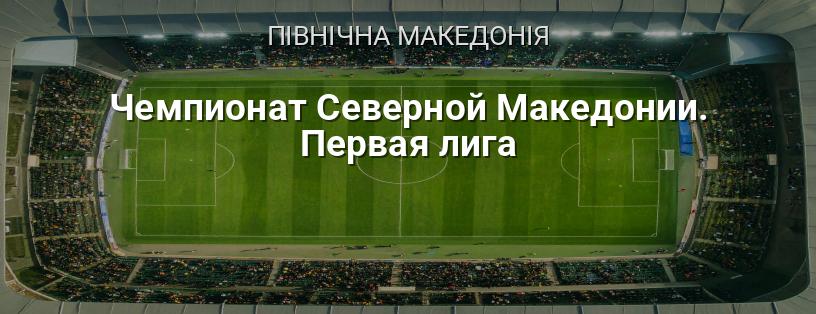 Чемпіонат Північної Македонії. Перша ліга логотип