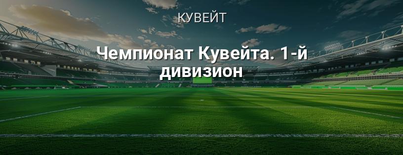 Чемпіонат Кувейту. 1-й дивізіон логотип