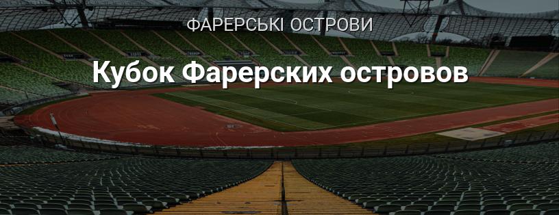 Кубок Фарерських островів логотип