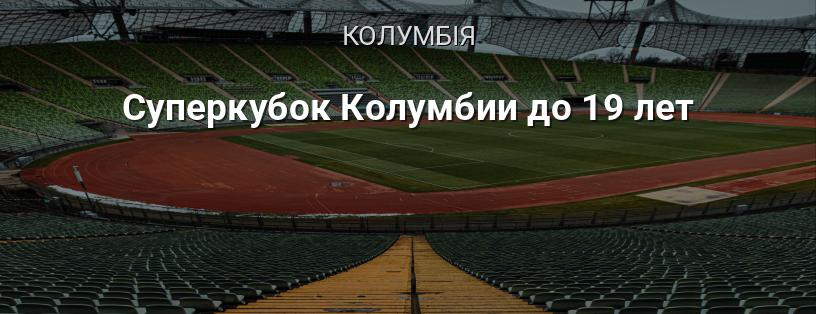 Суперкубок Колумбії до 19 років логотип