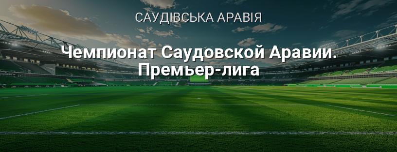 Чемпіонат Саудівської Аравії. Прем'єр-ліга логотип