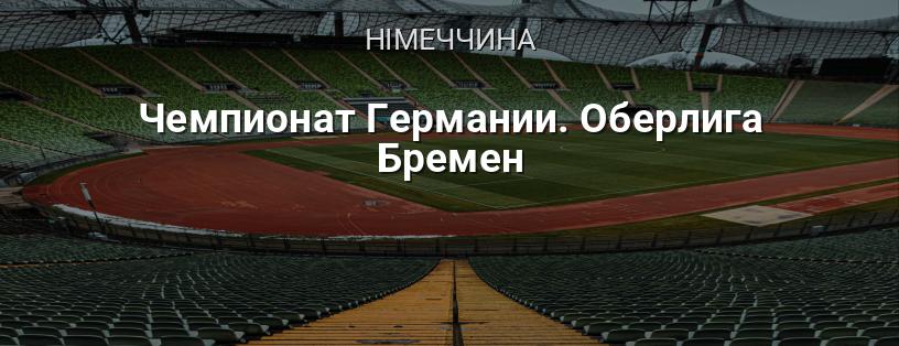Чемпіонат Німеччини. Оберліга Бремен логотип
