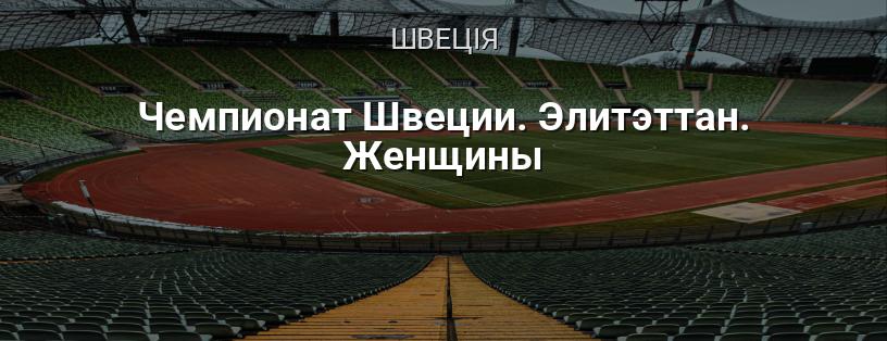 Чемпіонат Швеції. Елітеттан. Жінки логотип
