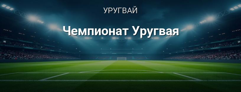 Чемпіонат Уругваю логотип