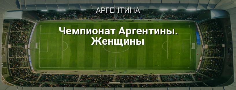 Чемпіонат Аргентини з футболу серед жінок логотип