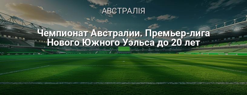 Чемпіонат Австралії. Прем'єр-ліга Нового Південного Уельсу до 20 років логотип