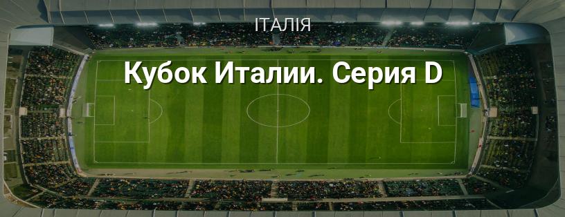 Кубок Італії. Серія D логотип