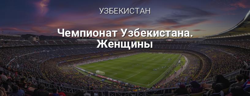 Чемпіонат Узбекистану серед жінок логотип