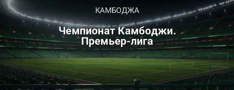 Чемпіонат Камбоджі. Прем'єр-ліга логотип