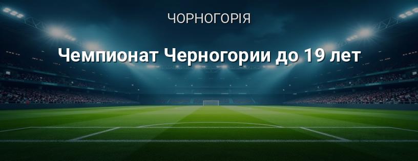 Чемпіонат Чорногорії до 19 років логотип