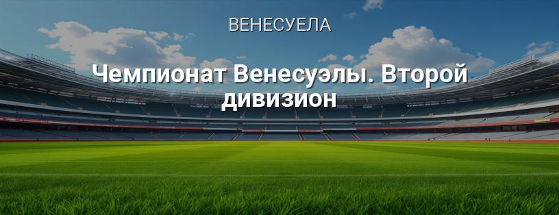 Чемпіонат Венесуели. Другий дивізіон логотип