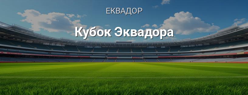Кубок Еквадору логотип