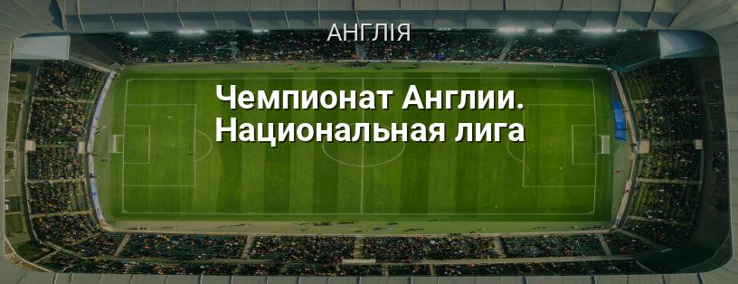 Чемпіонат Англії. Національна ліга логотип