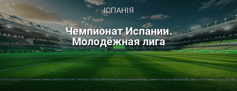 Чемпіонат Іспанії. Молодіжна ліга логотип