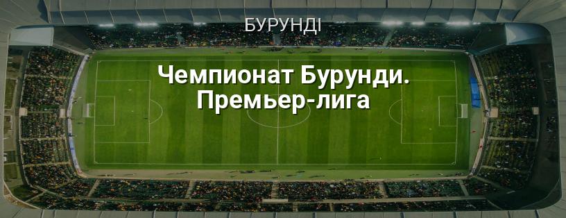 Чемпіонат Бурунді. Прем'єр-ліга логотип