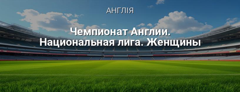 Чемпіонат Англії. Національна ліга. Жінки логотип