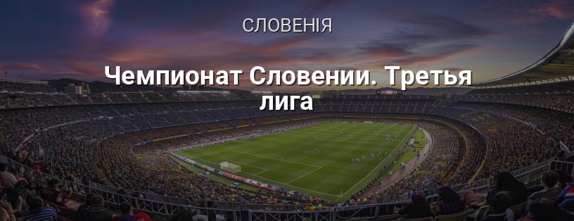 Чемпіонат Словенії. Третя ліга логотип