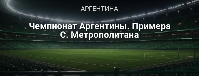 Чемпіонат Аргентини. Примера Б. Метрополітана логотип